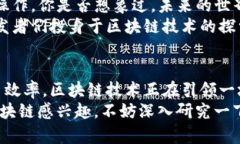 区块链技术的优势与应用