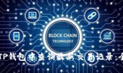 如何在TP钱包中查询最新交