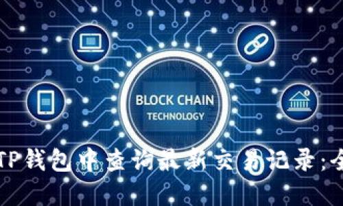 如何在TP钱包中查询最新交易记录：全面指南