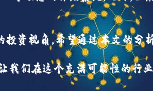   区块链行业评级标准解析：揭示资产价值的关键 / 

 guanjianci 区块链, 评级标准, 资产评估, 行业分析 /guanjianci 

引言
在近年来，区块链技术的快速发展引起了广泛关注，尤其是在金融、供应链、版权保护等多个领域的应用前景受到了投资者的热切追捧。然而，随着项目的增多，如何对不同的区块链项目进行有效的评级，成为了市场参与者必须面对的重要议题。你是不是也有这样的困惑，如何判断一个区块链项目的真实价值？本文将为你深入探讨区块链行业的评级标准，帮助你更好地理解这一领域。

区块链行业的特殊性
区块链是一种去中心化的分布式账本技术，其核心在于透明性和不可篡改性。但由于区块链本身的技术复杂性和市场环境的多变性，区块链项目的评估标准相对传统金融资产来说，显得更加复杂。许多投资者在进入区块链领域时，常常面临信息不对称的问题，导致他们在决策时感到困惑。

区块链行业评级标准的基础
为了准确评估区块链项目的价值，多个维度的评级标准应运而生。这些标准不仅涉及技术层面，还包括团队背景、市场需求、法律合规性等多个方面。以下是一些关键的评级标准：

1. 技术可行性
首先，技术可行性是评估区块链项目的首要指标。评估者需要对项目的技术架构、智能合约的安全性、网络的扩展性等进行详细分析。项目是否能够实现其承诺的功能？技术团队的背景如何？是否有公开的代码审核？这些都是决定项目技术可行性的重要因素。

2. 团队背景
区块链项目的成功与否与其核心团队的素质息息相关。投资者应关注团队成员的经验、教育背景以及与行业相关的项目经历。而一个优秀的团队，往往能够在市场动荡中保持敏捷和创新。你是否也赞同团队的能力直接影响项目发展方向？

3. 市场需求分析
了解市场需求是评估区块链项目必不可少的环节。没有明确市场需求的项目，往往会导致资源的浪费。评估者应调查相关市场的潜力、竞争对手的分析以及目标用户群体的反馈。这一过程中的准确分析，可以帮助投资者识别潜在机会与风险。

4. 合法合规性
合法合规性在区块链项目中占有举足轻重的地位。当前，各国对区块链与加密货币的监管政策各不相同，投资者需要关注项目是否遵循本地法规，并了解可能面临的法律风险。特别是在用户资金处理上，合规性的缺失可能导致项目的失利。你是否意识到，合规性的重要性常常被忽视？

5. 经济模型
区块链项目的经济模型设计也是评级的关注重点。项目的代币发行机制、激励机制、流通机制等，都会直接影响其市场表现。一个合理的经济模型能够有效地激励用户参与，提升项目的生态健康度。不妨思考一下：一个不合理的经济模型，会对项目的长远发展产生怎样的影响？

区块链评级标准的挑战
虽然我们有了一些初步的评级标准，但实际操作中，评级仍然面临许多挑战。不同的分析师可能会对同一项目有不同的判断，而市场的快速变化也让多数评级变得短暂。因此，建立一个统一且公正的评级系统显得尤为重要。

未来的区块链评级体系
考虑到现有评级标准的不足，未来的区块链评级体系应该更加客观和全面。在大数据、人工智能等技术的辅助下，可以更好地将技术可行性、市场状况等各项指标结合起来，形成一个动态的评级系统。此外，公众参与的评级机制，也许会让评级更具参考价值。你是否希望在这个过程中，听到更多来自用户的声音？

总结
区块链行业的评级标准是一个复杂而又多元的体系，它不仅关乎技术、团队和市场，同时还直面法律、经济模型的挑战。在这一领域，标准与实操的结合，将为参与者提供更清晰的投资视角。希望通过本文的分析，能够帮助你在区块链行业中找到那条真正适合你投资的道路。未来的区块链产业，值得我们共同期待，你愿意迈出这一步吗？

在这个快速变化的市场中，保持对新信息的敏感度、提升自己的判断力是每一个投资者的必修课。通过深入分析评级标准与实际案例，才能让你在投资的道路上走得更加稳健。让我们在这个充满可能性的行业中，携手前行吧！