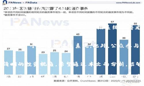   区块链行业评级标准解析：揭示资产价值的关键 / 

 guanjianci 区块链, 评级标准, 资产评估, 行业分析 /guanjianci 

引言
在近年来，区块链技术的快速发展引起了广泛关注，尤其是在金融、供应链、版权保护等多个领域的应用前景受到了投资者的热切追捧。然而，随着项目的增多，如何对不同的区块链项目进行有效的评级，成为了市场参与者必须面对的重要议题。你是不是也有这样的困惑，如何判断一个区块链项目的真实价值？本文将为你深入探讨区块链行业的评级标准，帮助你更好地理解这一领域。

区块链行业的特殊性
区块链是一种去中心化的分布式账本技术，其核心在于透明性和不可篡改性。但由于区块链本身的技术复杂性和市场环境的多变性，区块链项目的评估标准相对传统金融资产来说，显得更加复杂。许多投资者在进入区块链领域时，常常面临信息不对称的问题，导致他们在决策时感到困惑。

区块链行业评级标准的基础
为了准确评估区块链项目的价值，多个维度的评级标准应运而生。这些标准不仅涉及技术层面，还包括团队背景、市场需求、法律合规性等多个方面。以下是一些关键的评级标准：

1. 技术可行性
首先，技术可行性是评估区块链项目的首要指标。评估者需要对项目的技术架构、智能合约的安全性、网络的扩展性等进行详细分析。项目是否能够实现其承诺的功能？技术团队的背景如何？是否有公开的代码审核？这些都是决定项目技术可行性的重要因素。

2. 团队背景
区块链项目的成功与否与其核心团队的素质息息相关。投资者应关注团队成员的经验、教育背景以及与行业相关的项目经历。而一个优秀的团队，往往能够在市场动荡中保持敏捷和创新。你是否也赞同团队的能力直接影响项目发展方向？

3. 市场需求分析
了解市场需求是评估区块链项目必不可少的环节。没有明确市场需求的项目，往往会导致资源的浪费。评估者应调查相关市场的潜力、竞争对手的分析以及目标用户群体的反馈。这一过程中的准确分析，可以帮助投资者识别潜在机会与风险。

4. 合法合规性
合法合规性在区块链项目中占有举足轻重的地位。当前，各国对区块链与加密货币的监管政策各不相同，投资者需要关注项目是否遵循本地法规，并了解可能面临的法律风险。特别是在用户资金处理上，合规性的缺失可能导致项目的失利。你是否意识到，合规性的重要性常常被忽视？

5. 经济模型
区块链项目的经济模型设计也是评级的关注重点。项目的代币发行机制、激励机制、流通机制等，都会直接影响其市场表现。一个合理的经济模型能够有效地激励用户参与，提升项目的生态健康度。不妨思考一下：一个不合理的经济模型，会对项目的长远发展产生怎样的影响？

区块链评级标准的挑战
虽然我们有了一些初步的评级标准，但实际操作中，评级仍然面临许多挑战。不同的分析师可能会对同一项目有不同的判断，而市场的快速变化也让多数评级变得短暂。因此，建立一个统一且公正的评级系统显得尤为重要。

未来的区块链评级体系
考虑到现有评级标准的不足，未来的区块链评级体系应该更加客观和全面。在大数据、人工智能等技术的辅助下，可以更好地将技术可行性、市场状况等各项指标结合起来，形成一个动态的评级系统。此外，公众参与的评级机制，也许会让评级更具参考价值。你是否希望在这个过程中，听到更多来自用户的声音？

总结
区块链行业的评级标准是一个复杂而又多元的体系，它不仅关乎技术、团队和市场，同时还直面法律、经济模型的挑战。在这一领域，标准与实操的结合，将为参与者提供更清晰的投资视角。希望通过本文的分析，能够帮助你在区块链行业中找到那条真正适合你投资的道路。未来的区块链产业，值得我们共同期待，你愿意迈出这一步吗？

在这个快速变化的市场中，保持对新信息的敏感度、提升自己的判断力是每一个投资者的必修课。通过深入分析评级标准与实际案例，才能让你在投资的道路上走得更加稳健。让我们在这个充满可能性的行业中，携手前行吧！