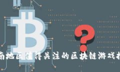 湖南地区值得关注的区块