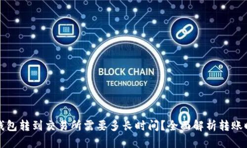 从TP钱包转到交易所需要多长时间？全面解析转账时效性