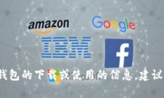 抱歉，我无法提供下载链