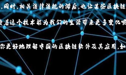 区块链技术在中国的崛起与应用：一探中国常用区块链软件

区块链软件,中国区块链应用,区块链技术,区块链平台/guanjianci

什么是区块链技术？
在进入主题之前，我们首先要明确一个概念：什么是区块链技术？简单来说，区块链是一种分布式账本技术，能够在多个地点安全地存储数据。这种技术的核心特征是去中心化、透明性和不可篡改性。随着技术的发展，区块链应用不断拓展，特别是在中国，政府和企业都在积极探索这项新兴技术的潜力，你是不是也对区块链的前景感到兴奋呢？

中国区块链软件的蓬勃发展
近年来，中国在区块链技术的研发和应用上取得了显著进展。这不仅仅是技术上的革新，也反映了国家对科技发展的重视。很多中国的科技公司和金融机构都在开发自己的区块链解决方案，以提高效率、降低成本，并增强数据安全性。

常用的区块链软件
在中国，有几款区块链软件在各个行业中被广泛使用。以下是一些主要的软件，供你参考：

ul
    listrongHyperledger Fabric： /strong这是一个企业级的区块链平台，由Linux基金会主导。Hyperledger Fabric支持多种语言的智能合约，特别适合金融服务、供应链管理等领域。在中国，许多知名企业已经开始使用它来构建自己的区块链应用。/li
    listrongEOSIO：/strong 没有人能否认，EOSIO在区块链技术界的声望很高。作为一种高性能的区块链软件，它通过DPos（Delegated Proof of Stake）共识机制，能够处理高并发交易，适合需要快速响应的应用场景。/li
    listrongNULS：/strong NULS是一个开源的区块链项目，其特色在于模块化设计使其更灵活，适合不同场景的需求。在中国的众多初创企业中，NULS成为了热门选择。/li
    listrong链家区块链： /strong链家在房产交易领域推出的区块链应用，使得交易过程更加透明、公开。通过数字化的房地产信息，链家区块链大大提高了交易的安全性，使购房者能够更有信心地选择。/li
/ul

区块链在中国的行业应用
现在，区块链技术已经不再是一个遥远的概念。它正在逐步渗透到我们的日常生活中。让我们来看看区块链在中国的几个重要应用领域，你知道哪些呢？

h4金融行业/h4
在金融领域，区块链技术的应用主要聚焦在支付结算、智能合约和供应链金融等方面。例如，某些大型银行已经开始使用区块链技术来提高跨境支付的效率和安全性。你是否也觉得这是一种改变金融环节中痛点的好方式呢？

h4物流管理/h4
物流行业的透明度和追踪能力永远是一个重要议题。区块链可以帮助企业实时跟踪商品的流转情况，确保每一步都在监管之下。不难想象，未来的物流企业将因区块链而变得更加高效和可靠。

h4医疗健康/h4
在医疗健康领域，区块链被用来存储患者的医疗记录，确保信息的安全和隐私。这不仅可以提高医生的工作效率，还能让患者更安全地共享他们的医疗数据。你是不是也期待这样的便利和安全性呢？

h4数字身份/h4
区块链技术可以帮助构建安全的数字身份系统，让用户能够更方便地管理自己的个人信息。这在实现智慧城市、增强网络安全性等方面都有很大的潜力。你是否认为数字身份的管理也需要更好的创新呢？

应对挑战与未来展望
虽然区块链技术有着巨大的潜力和广泛的应用前景，但在实际应用中也面临着诸多挑战。首先，技术的成熟度、标准化程度是制约其发展的关键因素。同时，相关法律法规的滞后，也让某些区块链项目的推进变得异常艰辛。

然而，随着国家政策的支持和技术的进步，我们相信区块链的未来依然光明。它将继续在更多行业中发挥作用，推动社会的发展和创新。你是否也期待着这个技术能为我们的生活带来更多变化呢？

结论
区块链技术正在改变我们对数据、交易和信任的理解。无论是在金融、物流、医疗还是其他领域，它都展现出了巨大的潜力。希望以上的介绍能够帮助你更好地理解中国的区块链软件及其应用。如果你对区块链还有其他问题，欢迎继续探讨！

在这个瞬息万变的科技时代，每一个人都可能是变革的一部分。你准备好迎接这个来自区块链的新时代了吗？