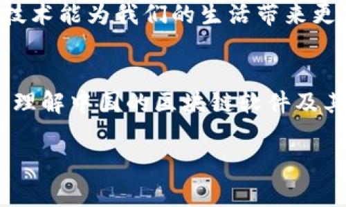 区块链技术在中国的崛起与应用：一探中国常用区块链软件

区块链软件,中国区块链应用,区块链技术,区块链平台/guanjianci

什么是区块链技术？
在进入主题之前，我们首先要明确一个概念：什么是区块链技术？简单来说，区块链是一种分布式账本技术，能够在多个地点安全地存储数据。这种技术的核心特征是去中心化、透明性和不可篡改性。随着技术的发展，区块链应用不断拓展，特别是在中国，政府和企业都在积极探索这项新兴技术的潜力，你是不是也对区块链的前景感到兴奋呢？

中国区块链软件的蓬勃发展
近年来，中国在区块链技术的研发和应用上取得了显著进展。这不仅仅是技术上的革新，也反映了国家对科技发展的重视。很多中国的科技公司和金融机构都在开发自己的区块链解决方案，以提高效率、降低成本，并增强数据安全性。

常用的区块链软件
在中国，有几款区块链软件在各个行业中被广泛使用。以下是一些主要的软件，供你参考：

ul
    listrongHyperledger Fabric： /strong这是一个企业级的区块链平台，由Linux基金会主导。Hyperledger Fabric支持多种语言的智能合约，特别适合金融服务、供应链管理等领域。在中国，许多知名企业已经开始使用它来构建自己的区块链应用。/li
    listrongEOSIO：/strong 没有人能否认，EOSIO在区块链技术界的声望很高。作为一种高性能的区块链软件，它通过DPos（Delegated Proof of Stake）共识机制，能够处理高并发交易，适合需要快速响应的应用场景。/li
    listrongNULS：/strong NULS是一个开源的区块链项目，其特色在于模块化设计使其更灵活，适合不同场景的需求。在中国的众多初创企业中，NULS成为了热门选择。/li
    listrong链家区块链： /strong链家在房产交易领域推出的区块链应用，使得交易过程更加透明、公开。通过数字化的房地产信息，链家区块链大大提高了交易的安全性，使购房者能够更有信心地选择。/li
/ul

区块链在中国的行业应用
现在，区块链技术已经不再是一个遥远的概念。它正在逐步渗透到我们的日常生活中。让我们来看看区块链在中国的几个重要应用领域，你知道哪些呢？

h4金融行业/h4
在金融领域，区块链技术的应用主要聚焦在支付结算、智能合约和供应链金融等方面。例如，某些大型银行已经开始使用区块链技术来提高跨境支付的效率和安全性。你是否也觉得这是一种改变金融环节中痛点的好方式呢？

h4物流管理/h4
物流行业的透明度和追踪能力永远是一个重要议题。区块链可以帮助企业实时跟踪商品的流转情况，确保每一步都在监管之下。不难想象，未来的物流企业将因区块链而变得更加高效和可靠。

h4医疗健康/h4
在医疗健康领域，区块链被用来存储患者的医疗记录，确保信息的安全和隐私。这不仅可以提高医生的工作效率，还能让患者更安全地共享他们的医疗数据。你是不是也期待这样的便利和安全性呢？

h4数字身份/h4
区块链技术可以帮助构建安全的数字身份系统，让用户能够更方便地管理自己的个人信息。这在实现智慧城市、增强网络安全性等方面都有很大的潜力。你是否认为数字身份的管理也需要更好的创新呢？

应对挑战与未来展望
虽然区块链技术有着巨大的潜力和广泛的应用前景，但在实际应用中也面临着诸多挑战。首先，技术的成熟度、标准化程度是制约其发展的关键因素。同时，相关法律法规的滞后，也让某些区块链项目的推进变得异常艰辛。

然而，随着国家政策的支持和技术的进步，我们相信区块链的未来依然光明。它将继续在更多行业中发挥作用，推动社会的发展和创新。你是否也期待着这个技术能为我们的生活带来更多变化呢？

结论
区块链技术正在改变我们对数据、交易和信任的理解。无论是在金融、物流、医疗还是其他领域，它都展现出了巨大的潜力。希望以上的介绍能够帮助你更好地理解中国的区块链软件及其应用。如果你对区块链还有其他问题，欢迎继续探讨！

在这个瞬息万变的科技时代，每一个人都可能是变革的一部分。你准备好迎接这个来自区块链的新时代了吗？