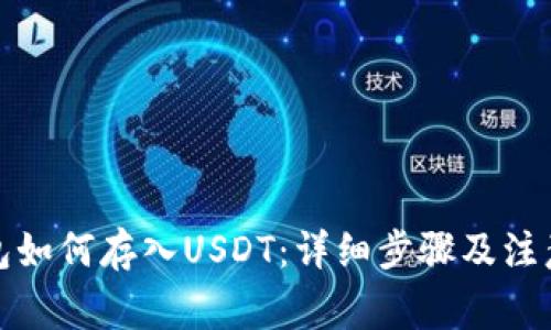 tp钱包如何存入USDT：详细步骤及注意事项