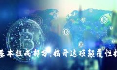 区块链的基本组成部分：