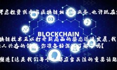 最新的区块链业务有哪些