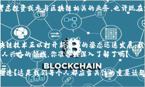 最新的区块链业务有哪些？探索未来发展的新机遇

区块链, 最新业务, 加密货币, 分布式账本/guanjianci

引言：区块链的浪潮
在当今数字经济迅速发展的时代，区块链技术以其独特的去中心化特性正在重新定义我们对交易及信任的理解。你是否也为这一新兴技术的潜力感到兴奋呢？区块链不仅限于加密货币，它已经渗透到了金融、供应链、医疗、地产等多个行业。本文将探讨最新的区块链业务，为你揭示这些新机会以及它们如何改变我们的生活和工作。

区块链业务的多面性
众所周知，区块链最初是为比特币这样的加密货币而开发的。然而，随着技术的不断进步，越来越多的企业和机构开始探索其在其他领域的应用。如今，区块链业务展示出多样化的趋势，涵盖了从金融服务到公共事业的多个领域。突然间，你可能会问，这些业务到底是什么？

最新的区块链业务方向
那么，2023年最新的区块链业务有哪些令人瞩目的方向呢？下面我们将一一列举：

1. 去中心化金融（DeFi）
去中心化金融，即DeFi，是指利用区块链技术创建的金融系统，其无需传统金融机构的直接参与。2023年，我们看到越来越多的DeFi项目相继推出。这些项目提供借贷、交易、保险等金融服务，甚至购买合约和管理投资组合都可以通过智能合约自动完成。
例如，Aave和Compound等平台正迅速发展并吸引了大量用户。你是否也在考虑加入这一浪潮，成为DeFi的一部分呢？

2. 非同质化代币（NFT）和数字艺术
NFT在过去几年中迅速崛起，成为数字艺术和收藏品交易的新形式。2023年，NFT的应用范围已经超越了艺术领域，从音乐、视频到游戏内容，几乎无所不包。许多艺术家和创作者纷纷通过NFT平台将其作品上链，获得更大的受众和收入。
对于许多人来说，拥有一件独特的数字艺术品是一种新的身份象征。你是不是也想看看那些备受追捧的数字艺术作品呢？

3. 供应链管理
区块链在供应链管理中的应用已成为一种趋势。通过使用区块链技术，企业能够实现对产品全生命周期的透明追踪，确保产品的真实性，减少假货和欺诈行为。例如，碧欧泉和阿迪达斯等品牌利用区块链追踪产品的生产和运输过程，增强消费者信任。
想象一下，如果你能实时了解商品的来源和处理过程，是否会让你对所购买的产品更加放心呢？

4. 医疗行业
区块链在医疗行业中的应用也在逐步展开。从患者数据管理到药品供应链监控，区块链技术为改善医疗服务带来了无限可能。例如，某些项目正致力于开发一个安全的平台，供患者存储和共享他们的医疗记录，从而提升医疗服务的效率和质量。
随着这个技术的发展，你是否可以期待更快的医疗响应和更高的服务质量呢？

5. 政府与公共事业
各国政府也意识到了区块链技术对提高公共事业透明度的重要性。通过区块链，政府能够记录和分享信息，确保公民对政策的透明度。当区块链用于选举投票、身份验证等领域时，可能会显著降低腐败和错误的风险。
想象一下，一个完全透明的投票系统会给你带来怎样的信任感？

6. 环境可持续性
随着全球对环境保护的重视，区块链也在环保和可持续发展方面发挥着越来越重要的角色。例如，通过基于区块链的碳交易平台，企业能够透明地记录和交易其碳排放权，实现更高效的资源配置和环境保护。
在这个创新的环境中， 每一笔交易都能为我们的地球环境贡献一份力量，你是否愿意支持这样的项目呢？

区块链业务的趋势与挑战
尽管区块链业务的前景广阔，但也不可忽视其面临的挑战。首先是监管问题，不同国家对区块链及其应用的看法各异，导致企业在全球扩展时可能面临障碍。其次，技术本身在安全性、可扩展性和用户体验等方面仍需不断改进。
作为一名关注区块链发展的你，是否认为这些挑战会影响其未来的发展？

未来展望：区块链的持续发展
展望未来，区块链技术的应用将更加广泛和深入。无论是在创业新项目，还是传统企业转型中，区块链都有潜力为各行业带来变革。如果你正在考虑投资或参与区块链相关的业务，也许现在就是一个不容错过的机会。
你是否已经准备好拥抱这个颠覆行业的技术趋势，迎接未来的机遇呢？

总结
在这篇文章中，我们探讨了2023年最新的区块链业务及其应用领域。从去中心化金融到NFT，再到供应链管理、医疗行业和政府公共事业等，区块链技术正以打开新局面的姿态迅速发展。我们也讨论了挑战和未来的发展方向，展望其带来的无限可能性。
不论你是行业内的从业者，还是对区块链感兴趣的旁观者，都不妨关注这个技术的发展。机会总是留给有准备的人，而现在的区块链正是一个让人兴奋的领域，你准备好深入了解了吗？ 

随着我们对区块链的理解和应用不断加深，未来的业务模式也将趋向多元化和创新化。你有没有想过，未来的商业世界如何被区块链技术重新塑造？这是我们每个人都应当关注的重要话题。