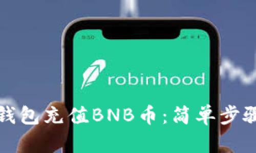如何通过TP钱包充值BNB币：简单步骤与实用技巧
