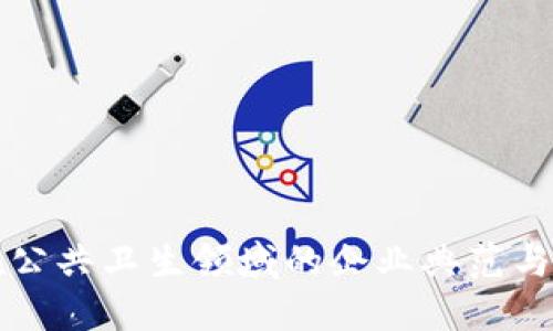 区块链在公共卫生领域的企业典范与发展趋势