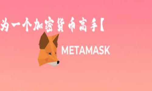   如何将TP钱包中的HECO链资产转移到以太坊链？ / 

 guanjianci TP钱包, HECO链, 以太坊, 加密货币转账 /guanjianci 

一、引言：加密货币转账的魅力

在当下这个数字货币风靡的时代，很多人都开始接触和使用各种加密货币钱包，其中TP钱包因其便捷性和多功能性而备受欢迎。尤其是在HECO链这样的高性能区块链上，用户可以轻松管理自己的数字资产。然而，随着生态系统的不断发展，用户常常需要在不同链之间移动资产，特别是将HECO链的资产转移到以太坊链。

你是不是也觉得将不同链上的资产进行转移，有时候让人感到困惑？别担心，本文将详细介绍如何从TP钱包中的HECO链转移资产到以太坊链，帮助你轻松应对这一挑战。

二、理解HECO链与以太坊链之间的区别

在深入具体操作之前，首先了解HECO链与以太坊链之间的区别是非常有必要的。HECO（Huobi Eco-Chain）是由火币集团推出的一条高性能公链，支持高吞吐量和低交易费用，适合去中心化应用（DApp）的快速开发。而以太坊则是全球最早也是最为知名的智能合约平台，其生态系统庞大，支持多种去中心化金融（DeFi）项目。

虽然两者都属于区块链，但其技术架构、共识机制、手续费等方面存在差异，这也导致了跨链转账时需要采用特定的流程和工具。

三、转账前的准备工作

在开始转账之前，首先确保你的TP钱包已经更新到最新版本，这样才能使用最新的功能与安全保障。此外，准备工作还包括：

ul
    li确保你在HECO链上有足够的资产用于转账，并且在以太坊链上有足够的ETH用于支付交易手续费。/li
    li了解你想要转移的资产是否支持跨链转账，不所有资产都可以在不同链之间自由转移。/li
    li了解使用的桥接工具或交易所的操作步骤和费用。/li
/ul

四、选择合适的跨链桥接工具

要将HECO链的资产转移到以太坊链，通常需要使用跨链桥接工具。现在市场上有几款主流的跨链桥可供选择，包括Blockchain Bridge、AnySwap等。

在选择跨链桥接工具时，建议你考虑以下几点：

ul
    li安全性：选择知名度高且经过社区验证的工具，确保资产安全。/li
    li手续费：不同平台的转账手续费可能有所不同，选择适合自己的方式。/li
    li用户体验：工具的操作界面是否友好，是否能够快速完成转账。/li
/ul

你是不是也会担心在操作过程中遇到问题？其实，只要按照步骤来，通常都能顺利完成。

五、在TP钱包中进行转账操作

现在，让我们详细介绍如何在TP钱包中进行实际的转账操作。以使用AnySwap桥接工具为例：

ol
    li打开TP钱包，确保你已经连接到HECO链，在主界面查看你的资产。/li
    li选择你想要转移的资产，并点击“转账”或“发送”按钮。/li
    li根据提示选择跨链转账，系统会引导你到AnySwap或其他你选择的桥接工具。/li
    li在桥接工具页面中，选择HECO链为源链，以太坊链为目标链，输入要转移的金额。/li
    li确认信息无误后，耐心等待交易确认，可能需要几分钟的时间。/li
    li转账完成后，切换到以太坊链，查看你的资产是否到账。/li
/ol

六、注意事项与常见问题解答

尽管操作过程相对简单，但在实际使用中，用户还是可能会遇到一些问题。以下是一些常见问题和注意事项：

ul
    listrong交易确认时间：/strong不同链的交易确认时间可能不同，需耐心等待。/li
    listrong手续费问题：/strong确保在以太坊链上有足够的ETH支付手续费，避免转账失败。/li
    listrong资产安全：/strong在使用跨链桥接工具时，确保链接的官方网站，避免钓鱼网站。/li
    listrong客服支持：/strong如果遇到任何问题，及时联系钱包或桥接工具的客服支持。/li
/ul

七、总结：提升数字资产管理技能

通过以上介绍，相信你已经对如何将TP钱包中的HECO链资产成功转移到以太坊链有了清晰的了解。在这个数字货币流转不息的时代，掌握跨链转账技能显得尤为重要。

无论是为方便资金灵活使用，还是为了捕捉不同链上的投资机会，都会大大提升你的数字资产管理能力。你是不是觉得通过这些步骤，自己也能成为一个加密货币高手？

最后，希望你在数字资产的世界中，能够不断学习与成长，祝你的投资之路越走越宽，未来更加光明！如果你还有任何疑问，欢迎在评论区留言讨论。