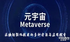 区块链强化技术的多种方