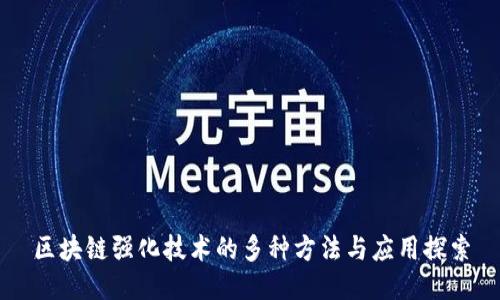 区块链强化技术的多种方法与应用探索