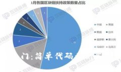 区块链入门：简单代码示