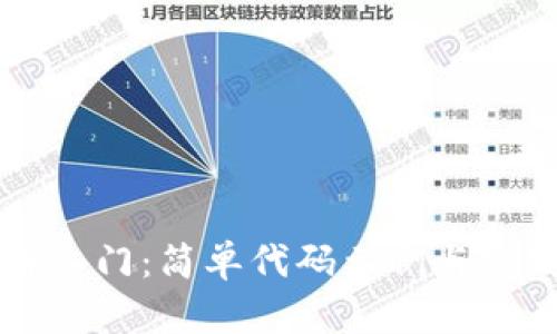 区块链入门：简单代码示例与实践指南