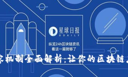 区块链扩容机制全面解析：让你的区块链应用更顺畅