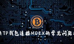 解决TP钱包连接MDEX的常见
