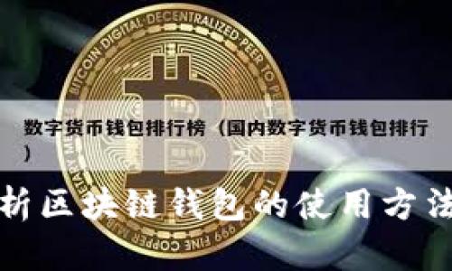 全面解析区块链钱包的使用方法与技巧