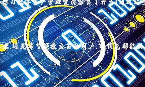 关于TP钱包官方网站最新版的详细介绍

百度/百度

jycc/jycc

一、TP钱包概述

TP钱包是一个为数字资产持有者提供便捷服务的多链钱包，无论你是新手还是资深投资者，都能在这里找到所需的功能。该钱包支持多种主流数字货币的存储、管理与交易，同时提供了极佳的用户体验。在这个瞬息万变的数字货币市场中，有一个安全、可靠、且功能强大的钱包显得尤为重要。


二、TP钱包官方网站的作用

TP钱包官方网站不仅是下载最新版本的重要渠道，还提供了丰富的教育资源和社区支持。那么，你是否想过，为什么官网如此重要呢？因为它可以让用户掌握最新的功能和安全性更新，同时也能在必要时获得技术支持。通过官方网站，用户能够获取到最权威的信息，避免下载到虚假的应用程序。


三、最新版本的功能亮点

在TP钱包的最新版本中，许多新功能和被引入，提升了用户的使用体验。例如，用户界面经过重新设计，更加，易于上手。对于那些曾经在使用数字钱包时感到困惑的用户而言，这种提升是显而易见的。你是不是也有过类似的体验，使用复杂的界面让你心有余而力不足？


此外，最新版本加强了安全性，采用多重加密技术确保用户的资产安全。这让许多投资者都感到宽慰，毕竟在数字货币交易中，安全问题往往是人们最为关注的一个点。不仅如此，TP钱包还增加了新的资产管理功能，让用户可以更方便地管理多种不同的数字资产，获得更高效的资产配置。


四、如何下载最新版本的TP钱包？

下载最新版TP钱包其实很简单，用户只需访问TP钱包的官方网站，找到下载链接即可。然后跟随简单的安装步骤，几分钟内就能完成。是不是感觉这样很方便？而且，官网的软件下载一般都是经过安全验证的，保障了用户的下载安全，避免下载到带有病毒或木马的文件。


有些用户可能在下载过程中遇到问题，这里提供一些常见问题及解决方法。例如，如果你在安装过程中遇到权限问题，尝试右键以管理员身份运行安装程序; 如果连接不上网络，检查防火墙设置等。通过这些小贴士，希望能帮助到你，让你顺利体验TP钱包的最新功能。


五、TP钱包的用户社区

TP钱包不仅仅是一个单纯的数字资产管理工具，它还有一个活跃的用户社区。在这里，用户能够分享自己的投资经验，获取市场最新动态，同时也能够向其他用户提问和请教。这无疑为新手用户提供了一个良好的学习平台。你是不是也在寻找这样的社群呢？有人一起讨论和分享，肯定会让你的投资旅程更加有趣。


用户社区的组成是多元化的，包括了各种背景的人士，有专家、创业者、甚至一些业余爱好者，大家都在这个平台上共同交流。社区内经常会举办线上讲座、投资分析和项目推荐等活动，有助于提升用户对市场的了解和洞察力。想要第一时间获取行业资讯的用户，加入这样的社区绝对是明智之举。


六、TP钱包的安全性分析

安全性无疑是TP钱包的一大特色。为了保障用户资金的安全，TP钱包采用了多重加密技术以及冷存储方案。冷存储指的是将大部分资产存储在未联网的环境中，这使得黑客攻击的可能性大大降低。而在热钱包里，用户进行交易时的部分资产则是保持在线的，这种设计既保障了安全性，又确保了交易的便利性。你是否觉得这样的设计让人倍感安心呢？


此外，TP钱包还提供了双重认证功能，用户在每次进行大额交易时都需要进行额外的身份验证。这一措施对于保护用户的资产、防止账户被非法访问非常有效。随着数字货币市场的火热，越来越多的投资者也开始意识到安全的重要性。因此，选择一个像TP钱包这样安全的工具，将对你的投资之路大有裨益。


七、使用TP钱包的心得与体会

在使用TP钱包的过程中，我发现它不仅仅是一个数字钱包，更像是一个智能的资产管理平台。作为一名普通投资者，能做到资产的有效管理和实时跟踪变得尤为重要。TP钱包的界面友好，信息透明，让我在投资过程中感到宽心。


对于新加入数字货币市场的朋友而言，TP钱包提供的教程和指南也非常实用，从基础的数字货币知识到资金管理策略，都有详细的讲解。这是否让你觉得学习数字资产管理变得容易了许多？通过这些资源，即使是从未接触过数字货币的人，也能在短时间内掌握基本的使用技巧。


八、总结

总的来说，TP钱包官方网站最新版本以其简洁易用的界面、多重安全措施和丰富的社区资源，成为数字资产管理的理想选择。无论你是追求安全性的投资者，还是希望便捷交易的用户，TP钱包都能满足你的需求。希望通过这篇文章，能够帮助到你更好地了解TP钱包，带你走上数字资产投资的成功之路。你准备好开始你的投资旅程了吗？


TP钱包, 数字资产, 官方网站, 最新版/guanjianci