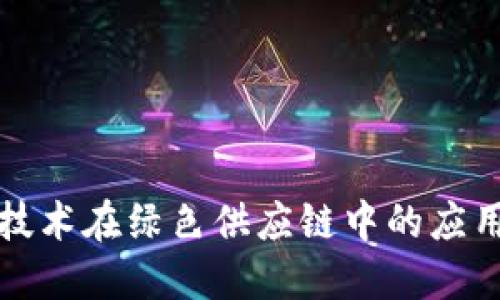 区块链技术在绿色供应链中的应用与优势