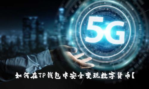 如何在TP钱包中安全变现数字货币？