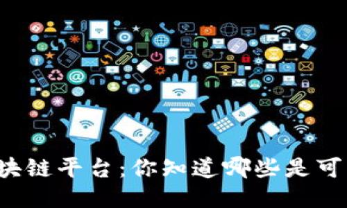 网易区块链平台：你知道哪些是可靠的吗？