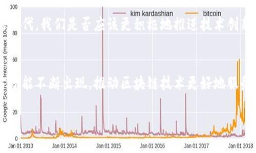 区块链主链扩容方案探讨：让数字世界无缝连接

区块链扩容, 主链, 解决方案, 交易速度/guanjianci

引言
随着区块链技术的迅猛发展，越来越多的用户和企业开始重视这一技术的应用。然而，伴随而来的是一个显著的问题：主链的扩容挑战。你是不是也在思考，为何在某些热门时段，区块链交易处理速度变得极慢？而这正是因为许多区块链系统在处理交易时面临着空间和速度的瓶颈。本文将深入探讨区块链的主链扩容方案，并分析它们的优缺点及适用场景，希望能够为你提供一些有价值的见解。

什么是区块链主链扩容？
在讨论扩容方案之前，我们首先了解一下区块链主链扩容的基本概念。区块链网络由多个节点组成，这些节点共同维护分布式账本。在这个过程中，区块链会将交易信息以区块形式打包，并继而链式连接。这一过程的每个区块都有一定的大小和处理速度，当交易量激增时，现有的区块链容易遇到性能瓶颈，这就需要考虑扩容方案。

扩容方案的分类
区块链主链扩容方案主要可以分为两类：链上扩容与链下扩容。

链上扩容（On-chain Scaling）
链上扩容是指在区块链主链内部对技术架构进行改进，从而提升网络处理能力。这类扩容方案包括：

h41. 增加区块大小/h4
最直观的方法是简单地增加区块的大小。例如，比特币网络曾经进行过一次分叉，推出了比特币现金（BCH），以将区块大小从1MB扩展至8MB。这样做虽然可以在短期内提升交易处理能力，但也可能带来其他问题，比如网络延迟和节点同步速度。

h42. 确认时间/h4
另一个链上扩容的方式是块的确认时间。以太坊正致力于通过“权益证明”（PoS）机制来提高交易速度和确认效率。你有没有觉得，如果每个交易都能更快确认，那么用户体验就会显著提升呢？

链下扩容（Off-chain Scaling）
链下扩容则是通过在链外进行交易或数据处理，以减轻主链的负担。这类方案通常有：

h41. 闪电网络（Lightning Network）/h4
闪电网络是一种在比特币网络上实现的链下扩容解决方案。它通过创建支付通道的方式，让用户可以进行多笔交易，而无需每笔交易都记录在主链。一旦通道关闭，交易总额才会被记录到区块链上。这样的方式显著提高了交易速度。你有没有想过，如果你可以在几乎瞬间完成交易，会对商业活动产生怎样的影响？

h42. 状态通道（State Channels）/h4
状态通道类似于闪电网络，但它可以用在更多的场景中，比如让参与者可以在链下进行多次交互，最终只在区块链上提交最终结果。这对于需要频繁交互的应用，如游戏或投票系统，是一种极具吸引力的解决方案。

其他扩容技术手段
除了上述的主要扩容方案，区块链社区还在探索诸多创新技术，这些方案可单独使用或与其他方法结合。

h41. 分片（Sharding）/h4
分片是一个复杂但高效的扩容方案，其思想是在区块链网络中将数据分成若干部分（即“片”），每个片子都可以并行处理自己的交易。这种方式能够显著提高交易处理能力。想象一下，不同的人可以在不同的片上并行地进行交易，提升效率的同时，也使得网络更加灵活。而这一技术的引入能否让区块链网络走得更远呢？

h42. 跨链技术/h4
随着越来越多的区块链系统的并行建立，跨链技术逐渐受到了关注。通过跨链技术，不同的区块链网络可以相互连接和交互，这不仅能够将交易负担分散到多个链上，还能通过多种链的合力提高整体效率。在未来，你愿意相信不同区块链之间的无缝连接将会带来怎样的商业前景？

扩容方案的优缺点分析
各类扩容方案虽然各具特色，但都不是完美的选择。

h4链上扩容的优势与劣势/h4
优势：链上扩容通常能够在相对较短的时间内见效，通过直接改变区块链的工作机制，增加处理能力。
劣势：许多链上扩容方案可能会引发分歧，导致网络分裂，同时也可能带来安全隐患和去中心化程度的降低。

h4链下扩容的优势与劣势/h4
优势：链下扩容能够有效分散主链的交易压力，速度快而且费用低，同时也能在一定程度上降低主链的负担。
劣势：链下交易的信息透明度可能较低，一旦出现争议，解决机制不如链上透明和简单，用户可能面临一定的不信任风险。

未来展望
区块链的主链扩容方案正在不断演进，未来的技术可能会结合多个扩容方法。在这个过程中，我们需要关注安全性、去中心化程度与扩容效率的平衡。你觉得，在这个快速发展的时代，我们是否应该更积极地推进技术创新，以满足日益增长的市场需求？

总结
区块链技术本身具有巨大的潜力，但如何进行有效的扩容仍是摆在我们面前的一大挑战。无论是链上扩容，还是链下扩容，它们都有各自的优缺点。未来，我们期待更为创新的方案能不断出现，推动区块链技术更好地服务于世界。对于开发者与企业而言，选择合适的扩容方案将是关键的任务，而这不仅关乎技术，更关乎用户体验、信任度与商业价值的提升。

希望通过本篇文章，能够对你了解区块链主链扩容方案有所帮助！如果你有任何想法或疑问，欢迎在下方留言进行讨论！