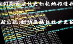 区块链主链扩容方案探讨