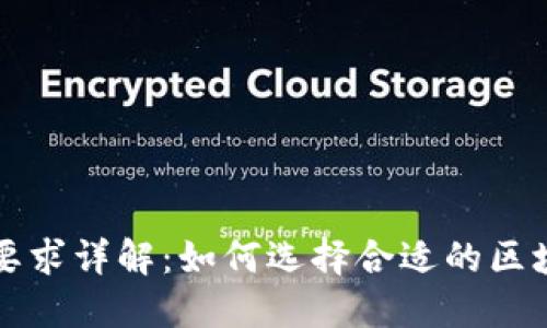 区块链服务要求详解：如何选择合适的区块链解决方案