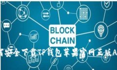 如何安全下载TP钱包苹果官