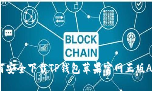 如何安全下载TP钱包苹果官网正版APP？