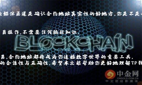   如何在TP钱包中打开合约地址？ / 
 guanjianci TP钱包, 合约地址, 区块链, 数字钱包 /guanjianci 

引言
在数字货币的世界里，区块链和智能合约的应用日益广泛。越来越多的用户开始接触并使用不同类型的钱包，而TP钱包凭借其简单易用、安全便捷的特点，吸引了大量用户。尤其是在需要与合约地址进行交互时，能够准确找到和打开合约地址显得尤为重要。那么，如何在TP钱包中打开合约地址呢？本文将为你详细解析这个过程，并穿插一些相关的知识点和技巧，希望能帮助你更好地理解和使用TP钱包。

什么是合约地址？
合约地址是指在区块链上部署的智能合约所对应的地址。换句话说，当一个开发者在区块链上创建了一个智能合约，这个合约就会被赋予一个唯一的地址。你或许会问：“为什么我需要关心合约地址呢？”实际上，在许多区块链项目中，合约地址是进行交易、参与项目和获取收益的关键所在。如果你想要进行代币交易、参与去中心化金融（DeFi）项目或进行其他操作，合约地址就会成为你与区块链交互的重要桥梁。

为什么选择TP钱包？
TP钱包综合了多种功能，比如支持多种区块链资产、安全性高、用户界面友好等特点。TP钱包允许用户在移动端轻松管理他们的数字资产，这是其受欢迎的重要原因之一。除了存储和发送加密货币，TP钱包还支持与智能合约进行交互。这就要求用户能够找到并打开合约地址。在这个过程中，如何操作让许多人感到困惑。接下来，让我们深入探讨如何在TP钱包中打开合约地址。

步骤一：下载TP钱包
如果你还没有下载TP钱包，可以通过手机应用商店（如App Store或Google Play）进行下载。安装完成后，打开TP钱包，创建或导入你的钱包。如果你已经拥有钱包，可以直接通过助记词或私钥恢复钱包。

步骤二：了解合约地址的获取方式
在决定要打开一个合约地址之前，首先需要获取到该地址。这通常可以通过项目的官方渠道获得，比如官方网站、社区媒体、白皮书等。一些项目甚至会在社交媒体上发布合约地址的信息。但是，获取合约地址时请务必小心，防止被钓鱼网站或虚假信息所误导。

步骤三：在TP钱包中添加合约地址
打开TP钱包后，你会看到主界面。此时，点击“添加代币”或“添加合约”选项。
在弹出的页面中，输入你所获得的合约地址。TP钱包会自动识别该合约及其相关信息，包括代币名称、符号和总供应量等。如果识别正确，你可以选择添加此代币到你的资产列表中。

如何确认合约地址有效性
添加合约地址后，你或许会对这个地址的真实性产生疑问。这是个很好的问题！你可以通过区块链浏览器，比如Etherscan（以太坊）或者BscScan（币安智能链），来验证合约地址的有效性。只需将合约地址粘贴到浏览器的搜索框中，你就能查看关于该合约的详细信息。

使用合约地址的注意事项
在使用合约地址时，用户应该十分小心，因为一些不法分子会利用假合约地址进行诈骗。交换任何代币或进行交易之前，确保你仔细检查合约地址的来源。项目的官方网站或者社交媒体渠道是确认合约地址真实性的好地方。你是不是也曾因错误的合约地址而损失过资产呢？

与合约交互
一旦你成功地添加了合约地址，你就可以使用TP钱包与该合约进行交互了。这可能包括发送交易、参与投票或其他功能。TP钱包支持的一些合约交互功能可以让用户执行简单的交易操作，不需要任何编程知识。
比如，如果你想进行代币交换，你只需点击相应的功能，选择目标合约和要交换的代币，按照提示完成就可以了。简单快捷，但仍需谨慎。你是否已经做好准备开始探索这些功能呢？

总结
通过以上步骤，大家可以轻松在TP钱包中打开合约地址，进行相关操作。在数字资产的管理和投资中，掌握如何使用合约地址是非常重要的。不论是参与DeFi项目，还是进行代币交易，合约地址都将成为你连接数字世界的重要工具。
使用TP钱包，你不仅可以简单地管理自己的资产，还可以通过与合约的交互来拓展你的投资和交易机会。但是，安全始终是第一位的，在任何交易或交互之前，务必要确保合约地址的合法性与正确性。希望本文能帮助你更好地理解TP钱包和合约地址的使用。从现在开始，勇敢地迈出你数字资产投资的第一步吧！

如果你在操作过程中还有其他疑问，欢迎随时与我们交流探讨。你是不是也对未来的区块链技术充满期待呢？