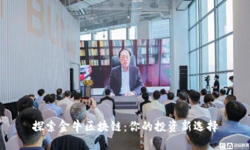 探索金牛区块链：你的投资新选择