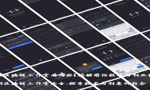 澳洲区块链工作室有哪些？挖掘前沿技术与创业机会

澳洲区块链工作室大全：探索技术与创意的结合