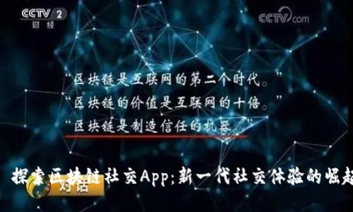 : 探索区块链社交App：新一代社交体验的崛起