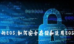 TP钱包中的EOS：如何安全存