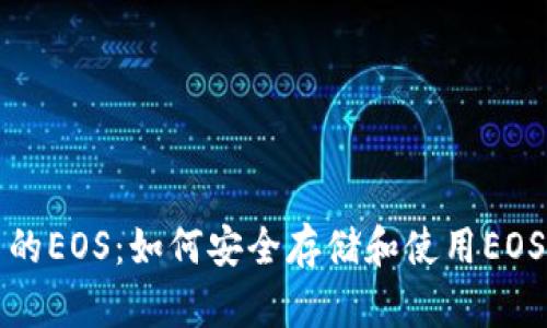 TP钱包中的EOS：如何安全存储和使用EOS数字资产