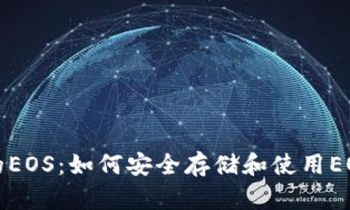 TP钱包中的EOS：如何安全存储和使用EOS数字资产