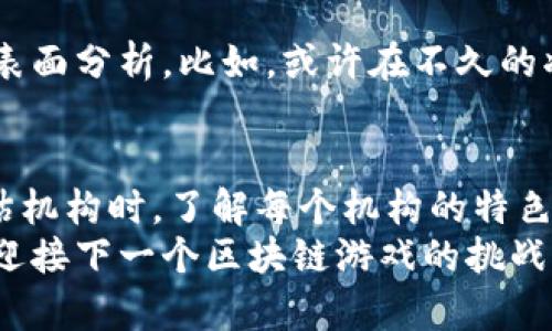   区块链游戏评估机构全面解析：如何选择最合适的评估服务？ / 

 guanjianci 区块链游戏, 游戏评估, 评估机构, 区块链技术 /guanjianci 

引言
随着区块链技术的迅速发展，区块链游戏作为一种新兴的娱乐形式，开始受到越来越多玩家和投资者的关注。在这个快速变化的领域中，如何评估一款区块链游戏的质量以及其潜在价值，成为了玩家、开发者与投资者需要面对的重要问题。那么，究竟有哪些区块链游戏评估机构可以帮助我们完成这一任务呢？

区块链游戏评估的重要性
在我们深入了解评估机构之前，首先要认识到区块链游戏评估的重要性。既然游戏背后涉及到复杂的智能合约和经济模型，评估就显得尤为关键。它能帮助玩家了解游戏的公平性、经济体系的稳定性及未来的可持续性。想想看，如果没有任何评估，我们又如何确定一款游戏是否值得投入时间和金钱呢？

知名的区块链游戏评估机构
在众多区块链游戏评估机构中，有几家特别值得关注。以下是一些行业内公认的评估机构，各具特色，能够为玩家提供不同层面的专业建议：

h41. DappRadar/h4
DappRadar 是目前业内最为知名的去中心化应用（DAPP）数据分析平台之一。它提供了全面的区块链游戏数据，包括用户活跃度、交易量、游戏收益等。这些数据可以有效帮助玩家判断一款区块链游戏的受欢迎程度和潜在价值。你是不是也在寻找这样一个可靠的数据来源呢？

h42. CryptoCritics/h4
CryptoCritics 专注于对区块链项目的实质性分析，尤其是在游戏领域。他们的团队由资深的区块链专家和游戏设计师组成，提供从市场趋势到技术指标的全面评估。通过阅读他们的分析报告，玩家能够快速了解哪些游戏拥有投资价值。

h43. PlayToEarn.net/h4
PlayToEarn.net 是一个专注于区块链游戏和 NFT 的平台。他们不仅提供游戏评估报告，还会覆盖游戏更新和市场动态。这个平台非常适合那些想要紧跟游戏趋势的玩家，帮助他们及时把握游戏投资机会。

h44. The Block/h4
The Block 是区块链行业的重要媒体平台，虽然它不仅限于游戏领域，但其深入的分析和报道同样涵盖了区块链游戏。该机构发布的报道通常较为全面，涵盖游戏发展、市场分析和未来趋势。你是不是也想通过这些深入的报道来获得更多的行业洞见呢？

如何选择合适的评估机构
面对众多的评估机构，玩家该如何选择适合自己的呢？以下几点可以作为参考：
ul
    listrong了解机构的专业背景：/strong一些机构拥有丰富的区块链和游戏开发经验，而其他机构可能更偏重于市场分析。根据自己的需求选择。/li
    listrong关注评估的透明度：/strong机构所提供的评估是否详细、透明，是否能够让你了解其评估标准和数据来源。/li
    listrong查看用户评价：/strong在做出选择之前，可以参考其他玩家对该机构的评价，看看他们提供的服务是否满足了用户的真实需求。/li
/ul

区块链游戏评估的未来
随着区块链游戏的不断发展，其评估的方式和标准也在逐渐演变。未来，评估机构可能会更注重技术与游戏体验的结合，而不仅仅是数据的表面分析。比如，或许在不久的将来，我们会看到使用人工智能和大数据来进行更为精准的游戏评估，你是不是对这样的未来充满期待？

结论
总的来说，区块链游戏评估机构如 DappRadar、CryptoCritics、PlayToEarn.net 和 The Block 等，为玩家提供了丰富的信息。在选择评估机构时，了解每个机构的特色与专业方向，使得自己能够做出更明智的选择。随着技术的发展，评估行业也会不断壮大、演变，为玩家和投资者提供更全面、更深入的见解。
在这个充满机遇的区块链游戏世界里，有了专业的评估支持，相信每一位玩家都能更自信地作出选择，享受属于自己的游戏乐趣。你准备好迎接下一个区块链游戏的挑战了吗？