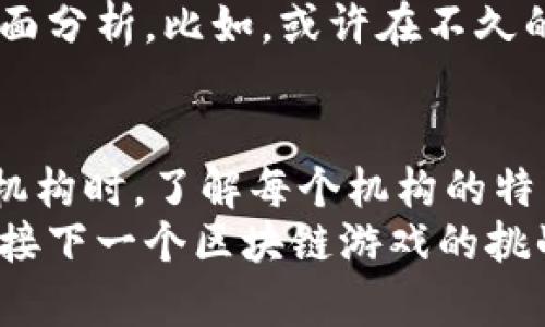   区块链游戏评估机构全面解析：如何选择最合适的评估服务？ / 

 guanjianci 区块链游戏, 游戏评估, 评估机构, 区块链技术 /guanjianci 

引言
随着区块链技术的迅速发展，区块链游戏作为一种新兴的娱乐形式，开始受到越来越多玩家和投资者的关注。在这个快速变化的领域中，如何评估一款区块链游戏的质量以及其潜在价值，成为了玩家、开发者与投资者需要面对的重要问题。那么，究竟有哪些区块链游戏评估机构可以帮助我们完成这一任务呢？

区块链游戏评估的重要性
在我们深入了解评估机构之前，首先要认识到区块链游戏评估的重要性。既然游戏背后涉及到复杂的智能合约和经济模型，评估就显得尤为关键。它能帮助玩家了解游戏的公平性、经济体系的稳定性及未来的可持续性。想想看，如果没有任何评估，我们又如何确定一款游戏是否值得投入时间和金钱呢？

知名的区块链游戏评估机构
在众多区块链游戏评估机构中，有几家特别值得关注。以下是一些行业内公认的评估机构，各具特色，能够为玩家提供不同层面的专业建议：

h41. DappRadar/h4
DappRadar 是目前业内最为知名的去中心化应用（DAPP）数据分析平台之一。它提供了全面的区块链游戏数据，包括用户活跃度、交易量、游戏收益等。这些数据可以有效帮助玩家判断一款区块链游戏的受欢迎程度和潜在价值。你是不是也在寻找这样一个可靠的数据来源呢？

h42. CryptoCritics/h4
CryptoCritics 专注于对区块链项目的实质性分析，尤其是在游戏领域。他们的团队由资深的区块链专家和游戏设计师组成，提供从市场趋势到技术指标的全面评估。通过阅读他们的分析报告，玩家能够快速了解哪些游戏拥有投资价值。

h43. PlayToEarn.net/h4
PlayToEarn.net 是一个专注于区块链游戏和 NFT 的平台。他们不仅提供游戏评估报告，还会覆盖游戏更新和市场动态。这个平台非常适合那些想要紧跟游戏趋势的玩家，帮助他们及时把握游戏投资机会。

h44. The Block/h4
The Block 是区块链行业的重要媒体平台，虽然它不仅限于游戏领域，但其深入的分析和报道同样涵盖了区块链游戏。该机构发布的报道通常较为全面，涵盖游戏发展、市场分析和未来趋势。你是不是也想通过这些深入的报道来获得更多的行业洞见呢？

如何选择合适的评估机构
面对众多的评估机构，玩家该如何选择适合自己的呢？以下几点可以作为参考：
ul
    listrong了解机构的专业背景：/strong一些机构拥有丰富的区块链和游戏开发经验，而其他机构可能更偏重于市场分析。根据自己的需求选择。/li
    listrong关注评估的透明度：/strong机构所提供的评估是否详细、透明，是否能够让你了解其评估标准和数据来源。/li
    listrong查看用户评价：/strong在做出选择之前，可以参考其他玩家对该机构的评价，看看他们提供的服务是否满足了用户的真实需求。/li
/ul

区块链游戏评估的未来
随着区块链游戏的不断发展，其评估的方式和标准也在逐渐演变。未来，评估机构可能会更注重技术与游戏体验的结合，而不仅仅是数据的表面分析。比如，或许在不久的将来，我们会看到使用人工智能和大数据来进行更为精准的游戏评估，你是不是对这样的未来充满期待？

结论
总的来说，区块链游戏评估机构如 DappRadar、CryptoCritics、PlayToEarn.net 和 The Block 等，为玩家提供了丰富的信息。在选择评估机构时，了解每个机构的特色与专业方向，使得自己能够做出更明智的选择。随着技术的发展，评估行业也会不断壮大、演变，为玩家和投资者提供更全面、更深入的见解。
在这个充满机遇的区块链游戏世界里，有了专业的评估支持，相信每一位玩家都能更自信地作出选择，享受属于自己的游戏乐趣。你准备好迎接下一个区块链游戏的挑战了吗？