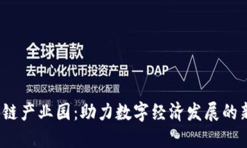  区块链产业园：助力数字经济发展的新引擎