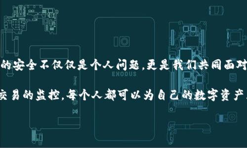    TP钱包如何锁定账户安全，保护您的数字资产  / 

 guanjianci  TP钱包, 数字资产, 账户安全, 区块链  /guanjianci 

引言

在如今这个数字化时代，区块链技术和加密资产的崛起让越来越多的人开始关注数字钱包的安全性。TP钱包作为一种流行的数字资产管理工具，吸引了众多用户的关注。然而，钱包的安全性并不是自然而然的，它需要用户主动进行操作和设置。你是不是也有这样的困惑：如何有效地锁定TP钱包，确保自己的数字资产安全？


为什么要锁定TP钱包？

在探讨如何锁定TP钱包之前，我们首先需要理解为什么锁定钱包如此重要。数字资产的安全性一直是人们最为关注的话题，尤其是在经历了多起数字货币盗窃事件后，保证钱包安全的方法变得尤为重要。锁定钱包可以有效防止未授权访问，同时还可以防止因个人失误而导致的资金损失。那么，你是否觉得值得为了资产的安全而花时间去了解这些技巧呢？


TP钱包的基本认识

TP钱包是一款支持多种数字资产的移动钱包，它不仅可以存储各种类型的数字货币，还可以进行转账、交易和资产管理等多种功能。为了能够有效地使用TP钱包，我们需要先熟悉它的一些基本特点和功能。例如，TP钱包的私钥存储方式、助记词的备份方式以及安全设置功能都是我们后续讨论锁定钱包的基础。

你是否想过，若没有了解这些基本功能，你可能在遇到问题时无从下手？此外，在使用TP钱包的过程中，保持良好的操作习惯和安全意识是非常重要的。锁定钱包正是其中一个极其重要的环节。


如何锁定TP钱包？

锁定TP钱包其实是一个相对简单的操作，我们可以通过以下几个步骤来实现。

1. **设置强密码**：首先，确保你的TP钱包有一个强且独特的密码。一个好的密码应该包含数字、字母和特殊字符，并且长度最好在8位以上。你是不是觉得这一步很基础，却又常常被忽视？

2. **启用生物识别功能**：现代手机的很多TP钱包都支持生物识别登录功能，包括指纹解锁和面部识别。这比传统密码更为安全，也更加方便。你是否愿意尝试这种更高效的登录方式来保护你的资产？

3. **备份和保存助记词**：助记词是你恢复TP钱包的重要凭证，一定要妥善保存。绝对不要将助记词存储在网络上。如果有人获取了你的助记词，他们可以完全控制你的钱包，你是否意识到这一点的严重性？

4. **定期检查交易记录**：通过定期检查自己的交易记录，保持对账户的监控，可以及时发现任何可疑行为。如果发现问题，第一时间采取措施与你的钱包相关服务进行联系。你是否在过去的使用中注意到了自己的交易历史？

通过上述步骤，你的TP钱包将会得到显著的安全提升，减少潜在风险。


告别常见的安全误区

在保护TP钱包的过程中，有一些常见的安全误区需特别注意。例如，很多用户在设置密码时常常使用“123456”这样的弱密码，不仅容易被攻破，还可能在不知不觉中造成巨大的损失。你是否会认真审视自己的密码强度？

此外，有些用户在共享设备时，没有及时退出自己的钱包。这一简单的疏忽很可能导致他人访问到你的资产。锁定TP钱包不仅仅是一个技术性操作，更是一种安全意识的体现。在这个信息爆炸的时代，我们更是需要时刻保持警惕。

使用TP钱包的社会责任

随着区块链技术的快速发展，越来越多的人开始使用TP钱包。但与此同时，这也伴随着风险的增加。作为用户，我们在享受科技带来的便利的同时，也要承担起如何正确使用钱包的社会责任。这意味着我们不仅要保护好自己的资产，还要对他人负责，避免因自己的疏忽而影响他人。

你是不是在思考，除了自己，如何帮助身边的朋友增强他们的安全意识呢？也许你可以分享一些实用的安全小贴士，或者一起研究最新的钱包安全趋势。在社区中分享你的经验，不仅能提升自身技能，还能帮助他人。


总结与展望

在今天的数字资产管理中，如何安全地锁定TP钱包至关重要。掌握了锁定技巧和安全意识后，我们才能在这个不断变化的数字支付环境中保持平稳。TP钱包的安全不仅仅是个人问题，更是我们共同面对的挑战。随着科技的日新月异，锁定钱包的技巧也会不断更新。你是否准备好迎接这些变化？

总的来说，锁定TP钱包的过程不仅仅是一个技术性操作，更是我们对自己资产负责的一种表现。通过合理的密码设置、生物识别功能、助记词的保存，以及对交易的监控，每个人都可以为自己的数字资产筑起一道安全屏障。只有当每个用户都认真对待这些安全问题时，整个数字资产生态才能得到更好的保护。

你是否准备好采取行动，用这些策略锁定你的TP钱包，确保资产安全？让我们一起加油，为自己的数字资产保驾护航吧！
