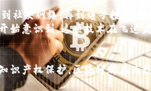 探索区块链的新技术应用：改变世界的力量

区块链技术, 新兴应用, 数字货币, 去中心化, 智能合约/guanjianci

引言
随着科技的不断发展，区块链技术逐渐从最初的比特币应用扩展到了生活的各个方面。你是否感受到，这项技术正在悄然改变我们熟知的商业模式和生活方式？区块链不仅仅是数字货币的底层技术，它背后潜藏的无尽可能性让我们不得不重新思考未来的发展方向。

1. 区块链的基本概念
区块链是一种去中心化的分布式数据库技术，允许多个参与者共同维护一份不可篡改的记录。这种特性使得区块链在安全性、透明性和可追溯性方面具有显著优势。你是不是也这么认为？这也是为什么越来越多的行业对区块链技术表现出浓厚兴趣的原因之一。

2. 区块链在金融领域的应用
区块链技术在金融服务行业的应用是最受关注的领域之一，尤其是在数字货币和智能合约的推广上。比如，比特币和以太坊等数字货币彻底改变了传统货币系统的运作方式，不再依赖中央银行和金融机构的介入。
此外，智能合约的出现使得交易更加高效和安全。智能合约是一种自动执行的合约，一旦满足预设的条件，合约便自动执行，无需中介。这种特性不仅节省了时间，还减少了人力成本和潜在的纠纷。

3. 区块链在供应链管理中的应用
在供应链管理中，区块链技术也展现出了巨大的潜力。通过区块链，所有供应链参与者都可以实时访问和共享同一份信息，确保信息透明和可追溯。消费者可以通过扫描商品上的二维码，确保该商品的来源和生产过程的真实性。
这种透明度不仅增强了消费者的信任感，也有助于企业响应市场需求的能力，快速适应变化。难道你不觉得这对于提升企业竞争力而言，是多么重要的一环吗？

4. 去中心化身份验证
另一项引人注目的区块链技术应用是去中心化身份验证。在数字化时代，保护个人隐私及数据安全变得极其重要。区块链技术可以为用户提供一个安全的身份验证手段，个人信息可以存储在去中心化的网络上，用户自己掌握数据的使用权，降低了泄露风险。
想象一下，以后你再也不需要担心个人信息被滥用，所有的身份验证都可以在一个更安全、更透明的环境中进行，这是否让你感到一种安全感呢？

5. 区块链在医疗行业的应用
区块链在医疗领域的应用同样值得关注。电子病历的管理是医疗系统的重要组成部分，而区块链技术可以确保这些敏感数据在共享时的安全性。通过分布式账本，医生、患者及医疗机构可以访问同一份病历信息，确保医疗服务的连续性和一致性。
此外，区块链技术还可以用于医学研究中的数据共享，使研究人员能够轻松获得匿名患者的数据，从而加速研究进展。而这一切都在保护个人隐私的前提下进行，难道这种技术不会让你感到震撼吗？

6. 物联网与区块链的结合
物联网（IoT）与区块链的结合是另一项前沿应用。物联网设备生成的数据量巨大，而区块链可以为这些数据提供安全性和透明性保障。通过区块链，可以建立一个完整的物联网安全生态系统，确保设备之间的通信安全，防止数据被篡改。
比如，智能家居设备的使用也可以通过区块链技术进行更安全的管理。而当设备能够自主、安全地进行交易时，全新的商业模式和生活方式将会出现，难道你不期待这样的未来吗？

7. 区块链在知识产权保护中的应用
在知识产权领域，区块链技术也表现出了巨大的应用潜力。对于艺术家和内容创作者来说，如何确保自己的作品得到保护是一项重大挑战。使用区块链技术，创作者可以将自己的作品注册在区块链上，形成一个不可篡改的所有权记录。
这种方式不仅能保护创作者的合法权益，还能为作品的买卖提供透明的交易记录，从而激励更多的创造和创新。这是否让你对创作有了新的理解和期待呢？

8. 未来展望：区块链技术的发展方向
随着区块链技术的持续发展，未来我们将看到更多创新应用的出现。技术的成熟将推动政府、企业以及个人更广泛地采用区块链。从供应链管理到社交网络，再到电子投票，区块链的应用依然在不断扩展。
我们必须注意到，这项技术的应用虽然前景广阔，但也面临着许多挑战。例如，技术的普及需要解决可扩展性问题、能源消耗等环境因素。你是否开始意识到，这项技术在飞速发展的同时，也要面对时代的考验？

结论
总体来说，区块链技术正在各个行业中展现出巨大的应用潜力，人们的生活方式和商业模式都在悄然变化。无论是金融、医疗，还是供应链管理、知识产权保护，区块链都在为我们开启全新的可能性。未来，随着技术的不断演进，区块链将会更加深入我们的生活，这无疑是一个值得期待的未来。你是否也感到无比兴奋呢？