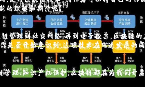 探索区块链的新技术应用：改变世界的力量

区块链技术, 新兴应用, 数字货币, 去中心化, 智能合约/guanjianci

引言
随着科技的不断发展，区块链技术逐渐从最初的比特币应用扩展到了生活的各个方面。你是否感受到，这项技术正在悄然改变我们熟知的商业模式和生活方式？区块链不仅仅是数字货币的底层技术，它背后潜藏的无尽可能性让我们不得不重新思考未来的发展方向。

1. 区块链的基本概念
区块链是一种去中心化的分布式数据库技术，允许多个参与者共同维护一份不可篡改的记录。这种特性使得区块链在安全性、透明性和可追溯性方面具有显著优势。你是不是也这么认为？这也是为什么越来越多的行业对区块链技术表现出浓厚兴趣的原因之一。

2. 区块链在金融领域的应用
区块链技术在金融服务行业的应用是最受关注的领域之一，尤其是在数字货币和智能合约的推广上。比如，比特币和以太坊等数字货币彻底改变了传统货币系统的运作方式，不再依赖中央银行和金融机构的介入。
此外，智能合约的出现使得交易更加高效和安全。智能合约是一种自动执行的合约，一旦满足预设的条件，合约便自动执行，无需中介。这种特性不仅节省了时间，还减少了人力成本和潜在的纠纷。

3. 区块链在供应链管理中的应用
在供应链管理中，区块链技术也展现出了巨大的潜力。通过区块链，所有供应链参与者都可以实时访问和共享同一份信息，确保信息透明和可追溯。消费者可以通过扫描商品上的二维码，确保该商品的来源和生产过程的真实性。
这种透明度不仅增强了消费者的信任感，也有助于企业响应市场需求的能力，快速适应变化。难道你不觉得这对于提升企业竞争力而言，是多么重要的一环吗？

4. 去中心化身份验证
另一项引人注目的区块链技术应用是去中心化身份验证。在数字化时代，保护个人隐私及数据安全变得极其重要。区块链技术可以为用户提供一个安全的身份验证手段，个人信息可以存储在去中心化的网络上，用户自己掌握数据的使用权，降低了泄露风险。
想象一下，以后你再也不需要担心个人信息被滥用，所有的身份验证都可以在一个更安全、更透明的环境中进行，这是否让你感到一种安全感呢？

5. 区块链在医疗行业的应用
区块链在医疗领域的应用同样值得关注。电子病历的管理是医疗系统的重要组成部分，而区块链技术可以确保这些敏感数据在共享时的安全性。通过分布式账本，医生、患者及医疗机构可以访问同一份病历信息，确保医疗服务的连续性和一致性。
此外，区块链技术还可以用于医学研究中的数据共享，使研究人员能够轻松获得匿名患者的数据，从而加速研究进展。而这一切都在保护个人隐私的前提下进行，难道这种技术不会让你感到震撼吗？

6. 物联网与区块链的结合
物联网（IoT）与区块链的结合是另一项前沿应用。物联网设备生成的数据量巨大，而区块链可以为这些数据提供安全性和透明性保障。通过区块链，可以建立一个完整的物联网安全生态系统，确保设备之间的通信安全，防止数据被篡改。
比如，智能家居设备的使用也可以通过区块链技术进行更安全的管理。而当设备能够自主、安全地进行交易时，全新的商业模式和生活方式将会出现，难道你不期待这样的未来吗？

7. 区块链在知识产权保护中的应用
在知识产权领域，区块链技术也表现出了巨大的应用潜力。对于艺术家和内容创作者来说，如何确保自己的作品得到保护是一项重大挑战。使用区块链技术，创作者可以将自己的作品注册在区块链上，形成一个不可篡改的所有权记录。
这种方式不仅能保护创作者的合法权益，还能为作品的买卖提供透明的交易记录，从而激励更多的创造和创新。这是否让你对创作有了新的理解和期待呢？

8. 未来展望：区块链技术的发展方向
随着区块链技术的持续发展，未来我们将看到更多创新应用的出现。技术的成熟将推动政府、企业以及个人更广泛地采用区块链。从供应链管理到社交网络，再到电子投票，区块链的应用依然在不断扩展。
我们必须注意到，这项技术的应用虽然前景广阔，但也面临着许多挑战。例如，技术的普及需要解决可扩展性问题、能源消耗等环境因素。你是否开始意识到，这项技术在飞速发展的同时，也要面对时代的考验？

结论
总体来说，区块链技术正在各个行业中展现出巨大的应用潜力，人们的生活方式和商业模式都在悄然变化。无论是金融、医疗，还是供应链管理、知识产权保护，区块链都在为我们开启全新的可能性。未来，随着技术的不断演进，区块链将会更加深入我们的生活，这无疑是一个值得期待的未来。你是否也感到无比兴奋呢？