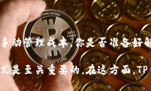   TP钱包一键同步功能如何解除：详细指南 / 
 guanjianci TP钱包, 一键同步, 解除同步, 钱包操作 /guanjianci 

引言
在数字货币的世界中，钱包的使用变得越发普遍，而在众多钱包中，TP钱包因其简洁易用而受到用户的青睐。然而，随着功能的增多，许多用户在使用TP钱包时可能会遇到一些问题，比如一键同步功能的使用和解除。你是否也曾因为一键同步而感到困惑？今天我们将详细讨论TP钱包中的一键同步功能，包括如何解除这一功能，从而帮助用户更方便、快捷地管理他们的数字资产。

什么是一键同步？
一键同步功能是TP钱包的一项便捷功能，它允许用户快速将多个账户或设备中的钱包状态进行同步，确保用户在不同设备上都能获得最新的账户信息和资产动态。然而，有些用户在使用过程中可能会发现，一键同步的功能并不总是适合自己的需求，甚至在某些情况下还可能引发安全隐患。

为什么需要解除一键同步？
解除一键同步功能的原因有很多。首先，有些用户对安全性非常敏感，担心多设备同步可能会暴露自己的账户信息。其次，如果你的手机或其他设备借给了他人，开启一键同步功能可能会导致私人信息泄露。再者，有时候用户在不同设备上使用不同的钱包版本，可能会出现数据不一致的问题，这时解除同步功能可以有效避免这些困扰。你是不是也这么认为？

TP钱包一键同步的解除步骤
以下是解除TP钱包一键同步功能的详细步骤：
ol
    listrong打开TP钱包应用：/strong首先，确保你已在手机上安装了最新版本的TP钱包应用，并成功登录到你的账户。/li
    listrong进入设置选项：/strong在主界面中，找到右下角的“设置”图标，点击进入设置页面。/li
    listrong找到同步设置：/strong在设置页面中，寻找“账户与同步”或者类似命名的选项。/li
    listrong解除一键同步：/strong在同步设置中，你将看到“一键同步”功能的开关选项。将其关闭即可解除一键同步功能。/li
    listrong确认更改：/strong在关闭此功能后，系统可能会要求您确认更改，按照提示完成确认动作。/li
/ol

解除同步后需要注意的事项
成功解除一键同步功能后，你可能会感到放心，但还是有一些事项需要特别注意：
ul
    listrong手动更新账户信息：/strong解除同步后，你需要定期手动检查和更新你的账户信息，以避免因未同步导致的信息滞后。/li
    listrong注意设备安全：/strong确保你的设备安全，不要轻易借用给他人，避免因他人使用而导致账户信息泄露。/li
    listrong保持软件更新：/strong时常检查TP钱包的更新，安装最新版本以确保安全性和功能的完整性。/li
/ul

总结与展望
TP钱包的一键同步功能无疑为许多用户提供了便利，但并不是所有人都适合使用此功能。解除一键同步后，用户可以享受更高的安全性并控制自己的信息，不过，也需要付出一定的手动管理成本。你是否准备好解除这一功能并掌控你的数字资产了呢？

随着数字货币的不断发展，钱包的功能和使用也在不断演进。未来，TP钱包可能会推出更多的功能和设置选项以满足用户的需求。在使用数字钱包时，了解自己需要的功能和使用方式是至关重要的。在这方面，TP钱包为用户提供了多样化的选择，帮助用户更安全、方便地管理他们的资产。希望这篇文章能对你解除TP钱包的一键同步功能有所帮助，如果你还有其他疑问，欢迎随时向我们咨询！