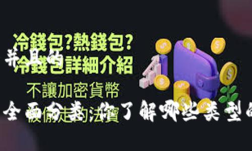 思考一个并且的

区块链的全面分类：你了解哪些类型的区块链？