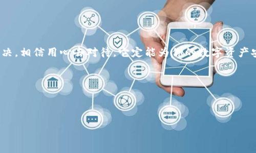 tiaoti解决TP钱包Error3问题的终极指南/tiaoti
TP钱包, Error3, 钱包故障, 数字货币/guanjianci

引言
在数字货币的广泛应用中，TP钱包作为一种主流的数字钱包管理工具，为用户提供了方便、安全的资产管理服务。然而，不可避免的是，许多用户在使用TP钱包时会遇到各种问题，其中最常见的就是Error3错误。这种错误不仅影响了用户的交易体验，还可能导致资产安全的隐患。那么，TP钱包的Error3到底是什么原因造成的，又该如何解决呢？本文将为您提供一站式解决方案，帮助您应对这些困扰。

Error3错误的原因分析
为了更好地解决TP钱包Error3错误，我们首先需要了解其产生的可能原因。一些用户可能会问：为什么会出现这样的错误？其实，Error3通常与以下几个因素有关：
ul
    listrong网络连接问题：/strongTP钱包是一个在线钱包，网络的不稳定可能导致各种各样的问题。在确认你的网络连接稳定之前，很难判断是否是因为网络原因造成Error3。/li
    listrong钱包软件版本过旧：/strong随着时间的推移，TP钱包的版本可能会不断更新。使用旧版本的用户往往无法及时修复软件中的bug，从而导致Error3的出现。/li
    listrong私钥或助记词错误：/strong私钥和助记词是数字资产安全的基石。输入错误的私钥或助记词，可能会导致无法正常访问钱包，进而引发Error3错误。/li
    listrong服务器问题：/strongTP钱包的服务器如果出现故障或者维护，也可能会导致用户无法正常使用，进而造成错误信息的出现。/li
/ul

是否只要一种原因就会导致Error3？
你可能会疑惑，是不是某一种原因就足以导致Error3的出现呢？答案并不是那么简单。其实，Error3的出现往往是多种因素共同作用的结果，这就需要用户全面排查并逐一解决。只有当我们深入了解每一种可能性，才能更有效地应对这个问题。

解决TP钱包Error3的步骤
既然了解了Error3的可能原因，那么接下来我们就要探讨如何解决这个问题。以下是一些常见的排查和解决步骤：

h41. 确认网络连接/h4
首先，你需要确认自己的网络连接是否稳定。可以尝试使用其他应用程序，查看网络连接是否正常。如果你的网络出现问题，可以尝试重启路由器或更换网络供应商。

h42. 检查钱包版本/h4
接下来，请检查TP钱包的版本是否是最新的。你可以在应用商店查看是否有可用的更新。如果有，请及时更新到最新版本，以确保你能享受到最佳的使用体验。

h43. 验证私钥和助记词/h4
在输入私钥和助记词时，一定要仔细核对是否存在输入错误。可以尝试将其复制粘贴，而不是手动输入，从而减少错误的可能性。

h44. 等待服务器恢复/h4
如果上述步骤都未能解决问题，可以查看TP钱包的官方社交媒体或社区论坛，了解是否存在服务器故障的情况。如果确认服务器在维护，则需要耐心等待。

错误排查后的常见情景
在排查过程中，可能会出现一些常见的情景，让我们逐步来分析这些情景并给出相应的建议：

h4场景一：网络连接不稳定/h4
如果在排查后确定是网络问题，建议你尝试切换到更为稳定的Wi-Fi网络，或者尝试使用数据流量进行连接。很多时候，简单的网络切换就能解决问题。

h4场景二：软件已是最新版本/h4
如果钱包软件已经是最新版本且问题依然存在，不妨尝试卸载后重新安装。在这个过程中，确保备份你的私钥和助记词，以避免造成不必要的损失。

h4场景三：助记词问题/h4
如果你在输入助记词时遇到困难，不妨一字一字地确认，确保其准确性。有些用户甚至选择在纸上写下来以便于核对，你觉得这样是否可行呢？

总结与建议
在数字货币逐渐发展的今天，TP钱包的使用越来越普及，但错误和故障也是不可避免的。面对TP钱包Error3，我们需要保持冷静，逐一排查可能的原因，并依据列出的步骤进行解决。相信用心去对待，它定能为你的数字资产安全保驾护航。

在此我想说，你是否也认为，保持一颗耐心和细心的心是解决问题的关键呢？在数字时代，技术虽在不断发展，但我们仍然不能忽视人为因素在使用中的重要性。

希望这篇文章能帮助到你，及早解决TP钱包中的Error3问题，让你的数字货币管理变得更加顺畅、安全!

如果你在实际操作中仍有疑惑，欢迎在下方留言，分享你的经验与看法，相信我们可以一起找到更好的解决方案！