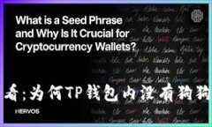 TP钱包用户必看：为何TP钱